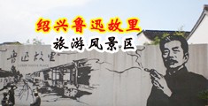 美女操妣妣视频中国绍兴-鲁迅故里旅游风景区